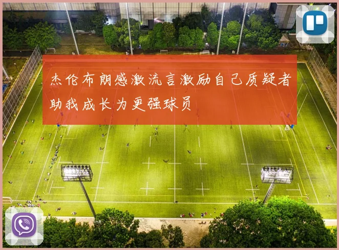杰伦布朗感激流言激励自己质疑者助我成长为更强球员