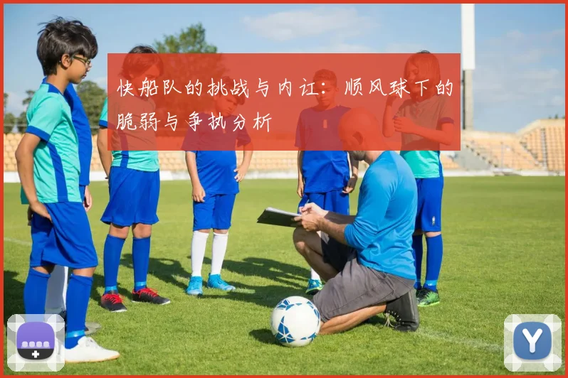 快船队的挑战与内讧：顺风球下的脆弱与争执分析
