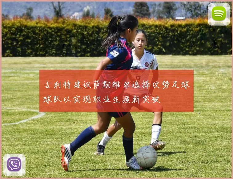 古利特建议萨默维尔选择攻势足球球队以实现职业生涯新突破