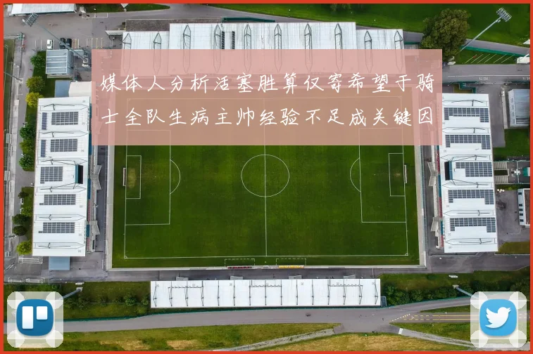 媒体人分析活塞胜算仅寄希望于骑士全队生病主帅经验不足成关键因素