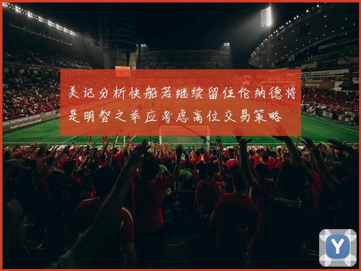 美记分析快船若继续留住伦纳德将是明智之举应考虑高位交易策略